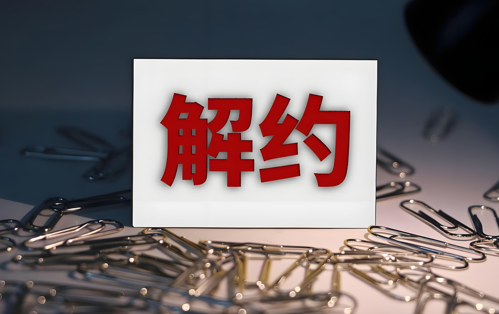 *ST苏吴“童颜针”独家代理权陷解约纠纷
此前退市风险尚未解除